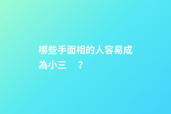 哪些手面相的人容易成為小三？